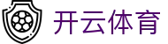 开云 - 开云体育（Kaiyun Sports）中国区官方入口与资讯服务